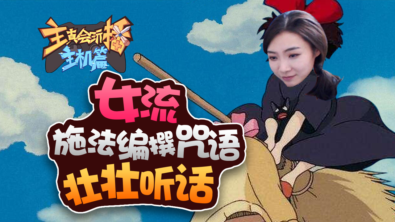 【主播真会玩主机篇】102:女流施法编撰咒语壮壮听话,超级小桀蘑菇王国兄妹齐心